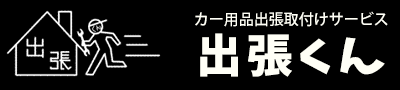 カー用品出張取付けサービス出張くん